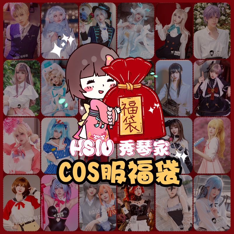 秀琴家超值特价神秘惊喜魔道福袋