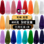 秀琴家万用长直1米毛胚加大发量800gcosplay假发假毛黑红蓝绿黄紫