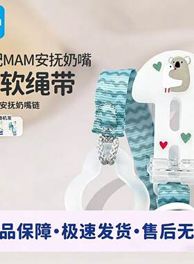 MAM美安萌安抚奶嘴夹/可调节长度/全月龄段使用/防掉链/奶嘴夹