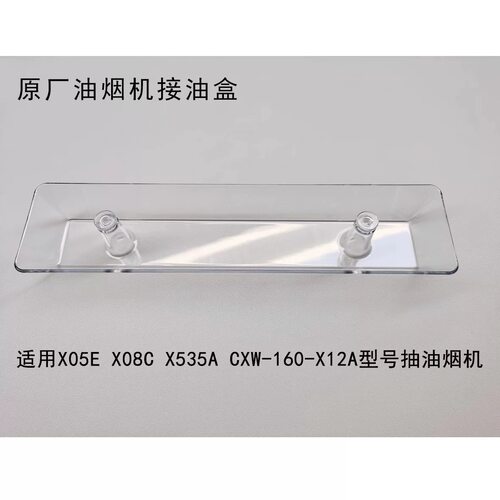 油烟机X05E X08C X535A CXW-160-X12A型号抽油烟机接油盒