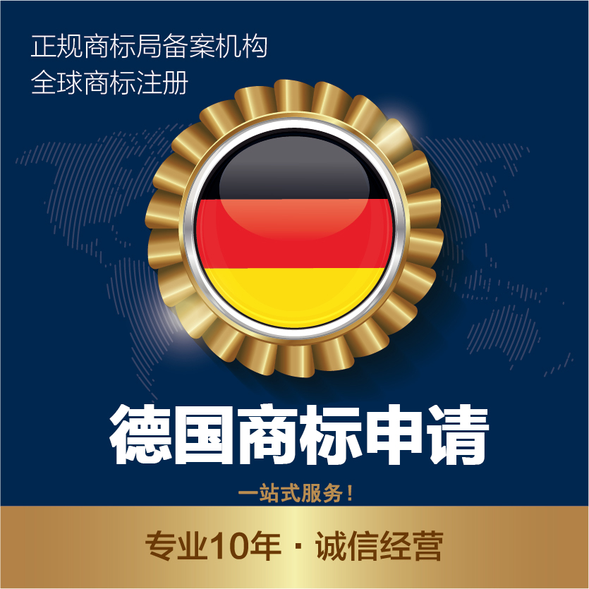 德国商标申请海外商标申请注册德国商标注册亚马逊备案商标转让