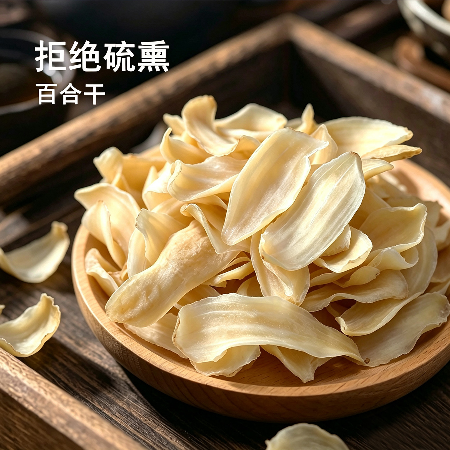 蘇宴无硫熏百合干搭配银耳莲子