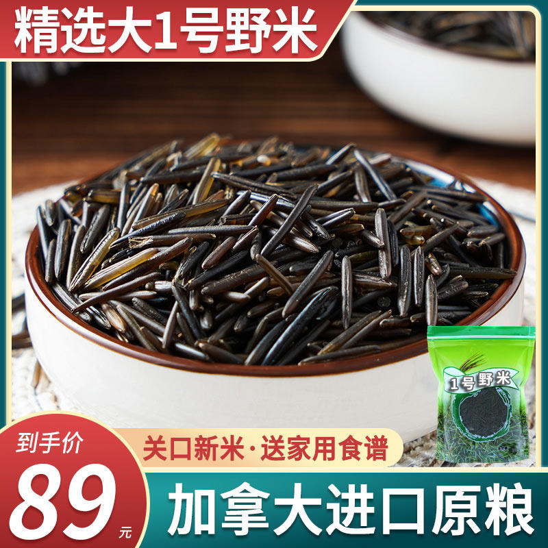 加拿大1号野米冰湖一号松针米菰米黑米农家自产454杂粮粗粮长野米