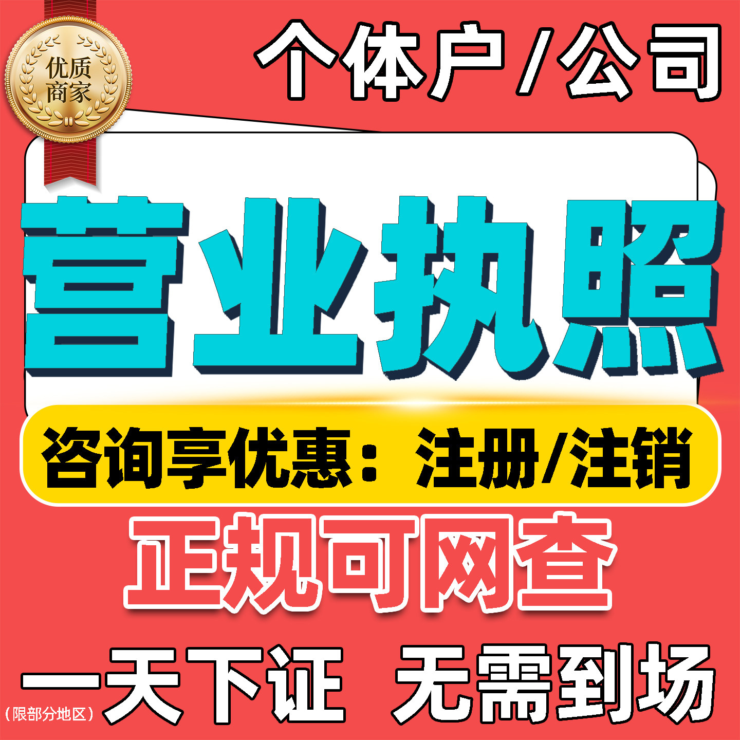 代办理电商营业执照注销个体工商户抖音企业佛山广州海南公司注册