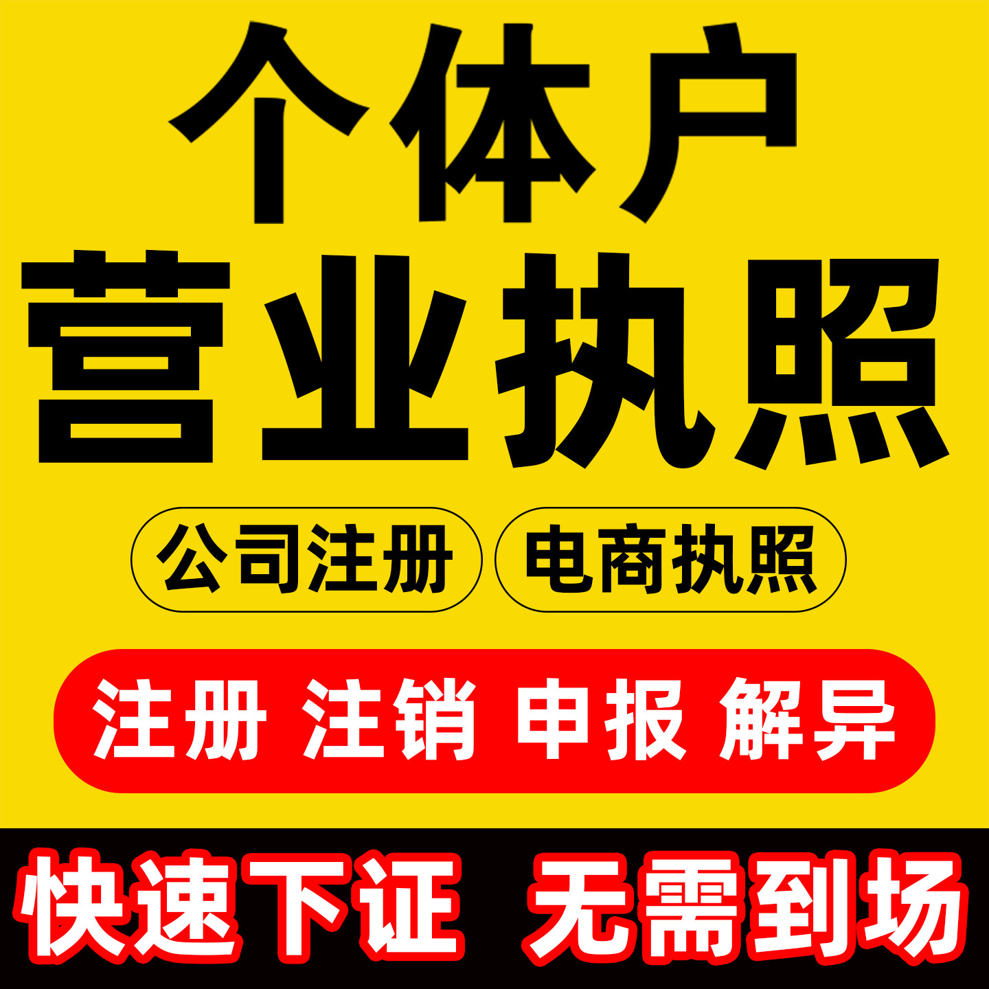 青岛市黄岛区公司注册营业执照代办企业注销变更地址挂靠解除异常