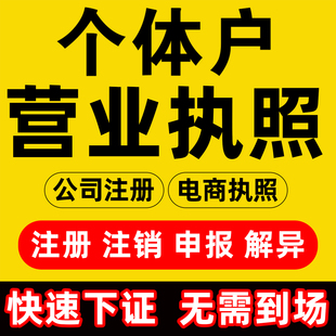 大同市阳高县个体户营业执照办理注销公司报税申报年审异常解除