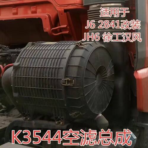 K3544空滤总成解放JH6 J6加大滤清器总成 2841改3544空滤塑料外壳