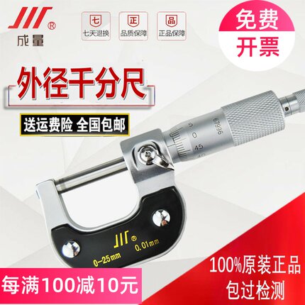 川牌正品成量外径千分尺0-25-50-75-100mm螺旋测微仪高精度0.01mm
