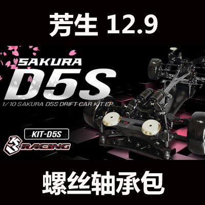 3racing樱花d5s轴承后驱漂移车架
