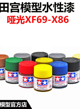 田宫水性漆 XF69-XF86 哑光消光 手办军模高达模型水性丙烯颜料
