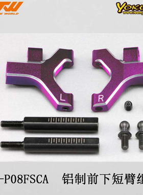 YOKOMO Y2-P08FSCA  铝制前下短臂组紫 YD-2用 倒角