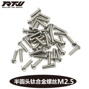 半圆头盘头内六角钛合金螺钉M2.5 14mm TC4钛合金螺丝