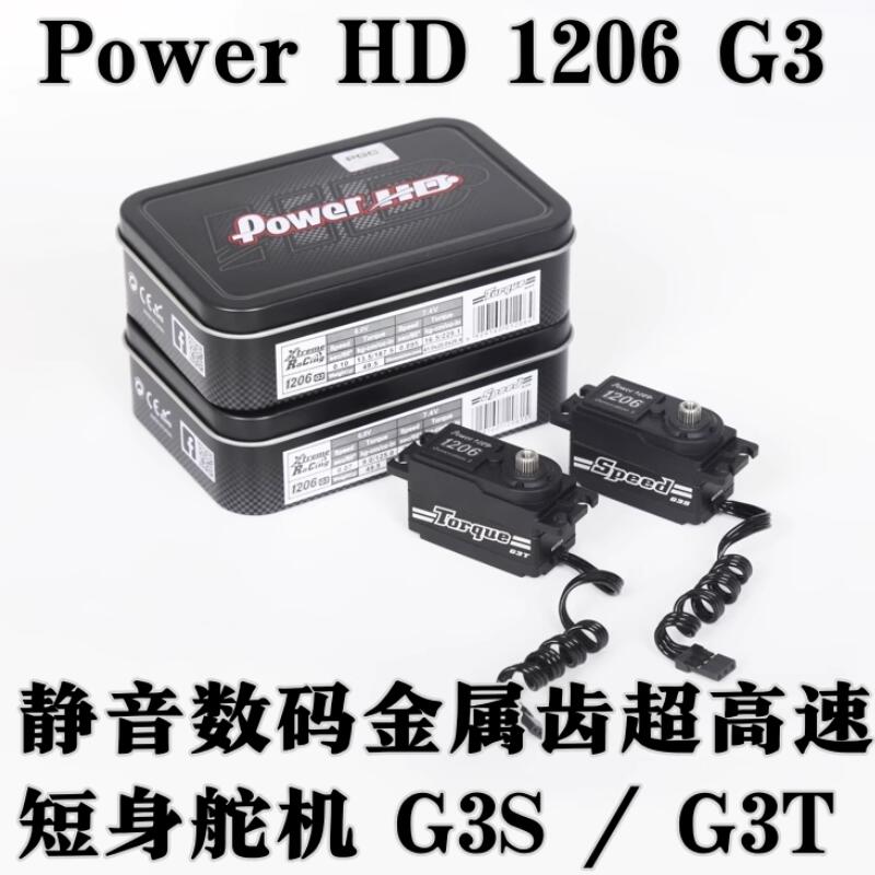 PowerHD1206静音数码全金属齿短身舵机G3S G3T漂移高速大扭力舵机