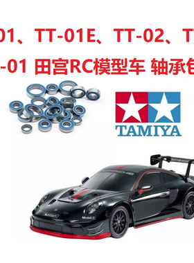 田宫TT-01 TT01E tt02 tt-02b tt03防尘防水轴承维修保养轴承
