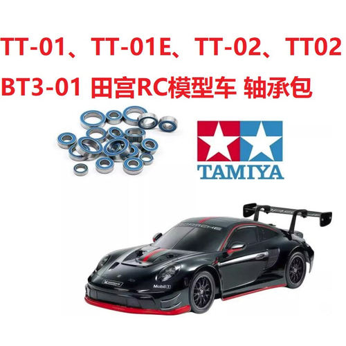 田宫TT-01 TT01E tt02 tt-02b tt03防尘防水轴承维修保养轴承