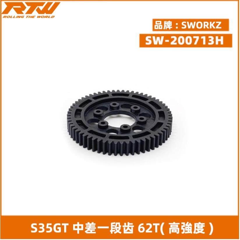 SWORKz S35GT系列中差一段齿62T(高強度)(意大利制) SW-200713H