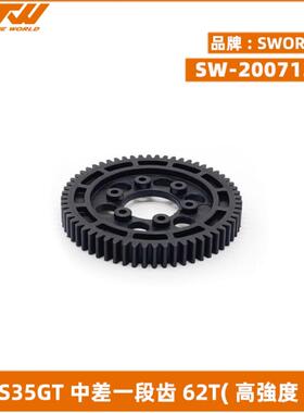 SWORKz S35GT系列中差一段齿62T(高強度)(意大利制) SW-200713H