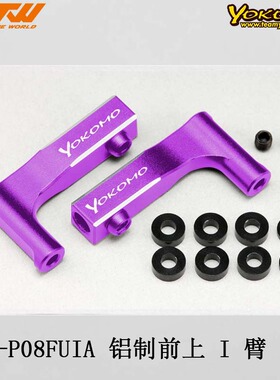 YOKOMO Y2-P08FUIA 铝制前上 I 臂 紫  阳极氧化