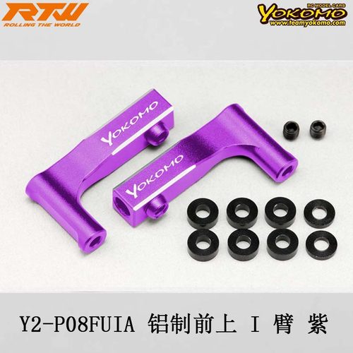 Y2-P08FUIA铝制前上I臂紫