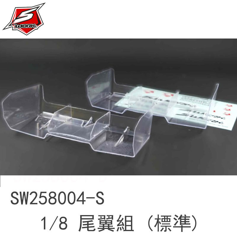 SW258004-S SWORKz 1/8 音速小子系列尾翼組 (標準)(已裁切)2組入