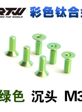 RTW绿色TC4钛合金螺丝彩色沉头内六角螺钉M3*6*8*10*12*15五颗装