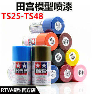 田宫TS25-48TAMIYA喷漆TS46 喷灌 手喷漆TS40 模型上色油漆喷罐