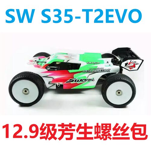 SWORKZ S35-T2EVO 1/8油动货卡SW-910043 12.9级芳生螺丝包