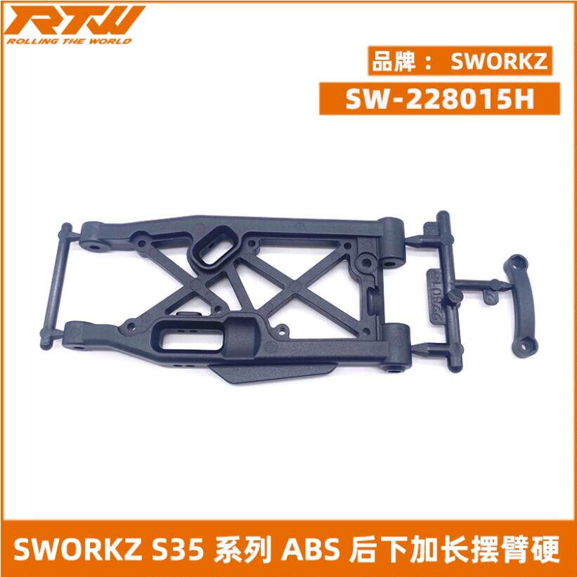 SWORKz S35系列ABS后下加长摆臂(硬)(1PC) SW-228015H