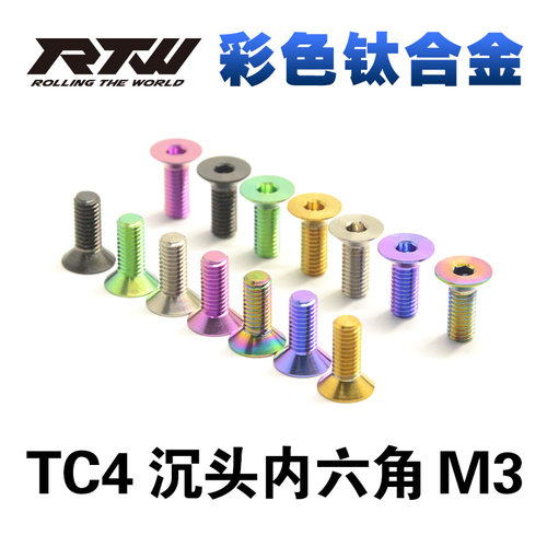 彩色钛合金螺丝沉头内六角M3