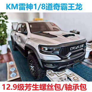 KM雷神1/8道奇霸王龙RAM 12.9级芳生螺丝包 轴承包
