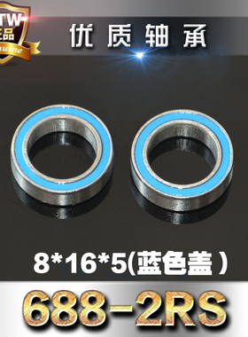 微型深沟球轴承688-2RS 8*16*5mm防尘双胶盖内直径8外径16高度5