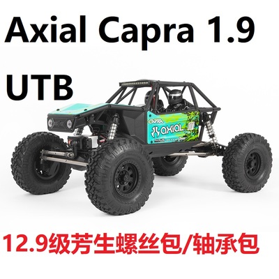 Axial Capra 1.9 UTB AXI03000攀爬车12.9级芳生螺丝包 轴承包