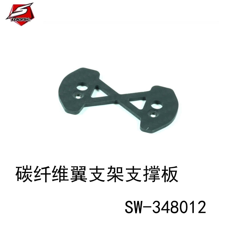 SWORKz 专业复合材料碳纤维翼支架支撑板 SW-348012