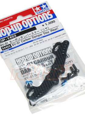 田宫  XV01 PRO TC T 混碳 后避震支架#54453