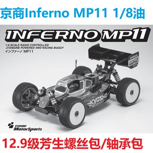 京商Kyosho Inferno MP11 1/8油越 12.9级芳生螺丝包 轴承包