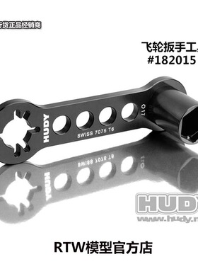 HUDY-182015 HUDY 飞轮扳手 17mm套筒合体 1/8越野车用