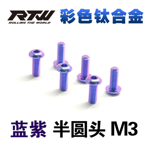 蓝紫色钛合金螺丝半圆头内六角