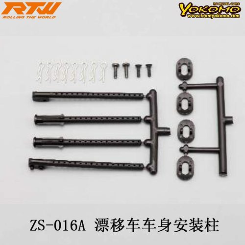 ZS-016A漂移车车身安装柱