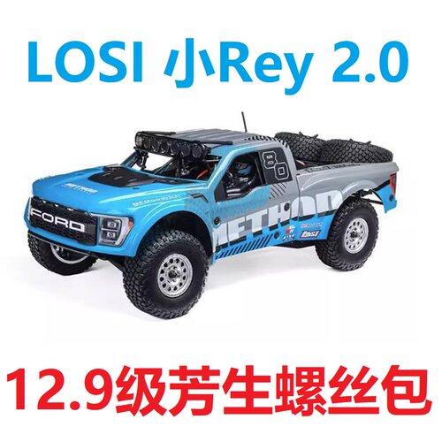 新款LOSI 小Baja 小Rey2.0 猛禽 12.9级芳生螺丝包 升级维修螺丝