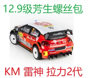 12.9级芳生螺丝升级包 拉力C3遥控电动模型车 RC雷神新款