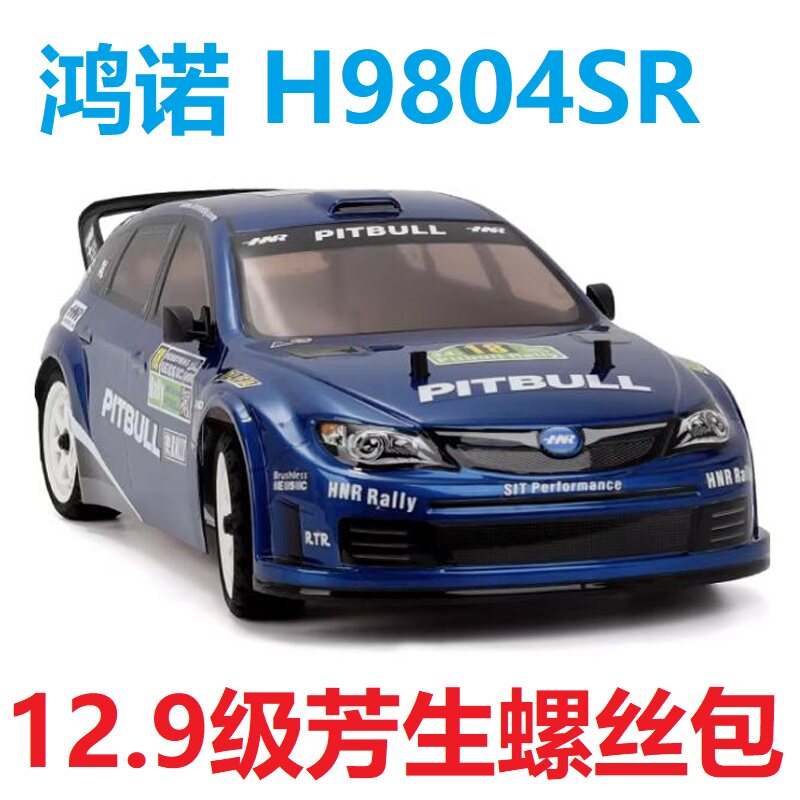 HNR鸿诺H9804SR比特犬猎狐犬拉力模型车 12.9级芳生螺丝包轴承包图片