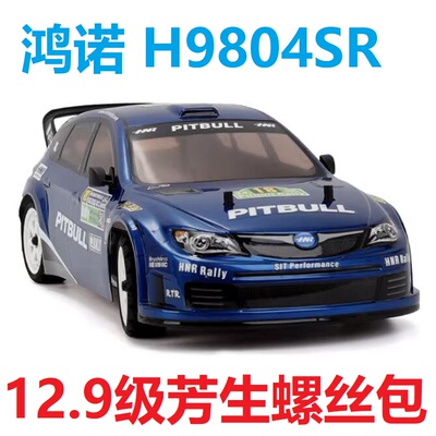 HNR鸿诺H9804SR比特犬猎狐犬拉力模型车 12.9级芳生螺丝包轴承包