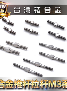 RTW 钛合金拉杆 模型车传动连杆双头螺丝M3*14 15 16 18 20 22~50