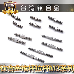 RTW 模型车传动连杆双头螺丝M3 钛合金拉杆
