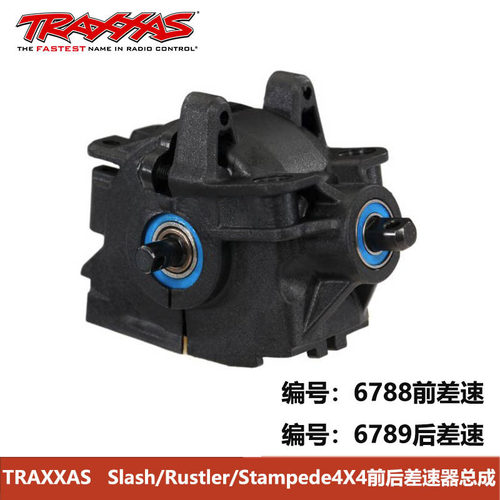 TRAXXAS Slash/Rustler/Stampede4X4前后差速器总成 6788/6789