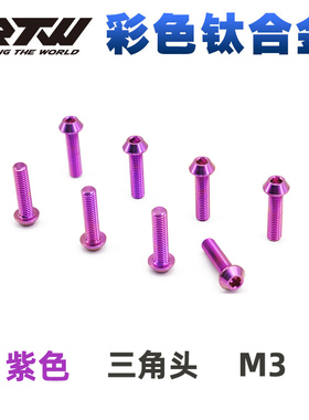 紫色TC4钛合金三角螺丝 锥形头内六角螺丝钛合金M3*4*5*8*12~20