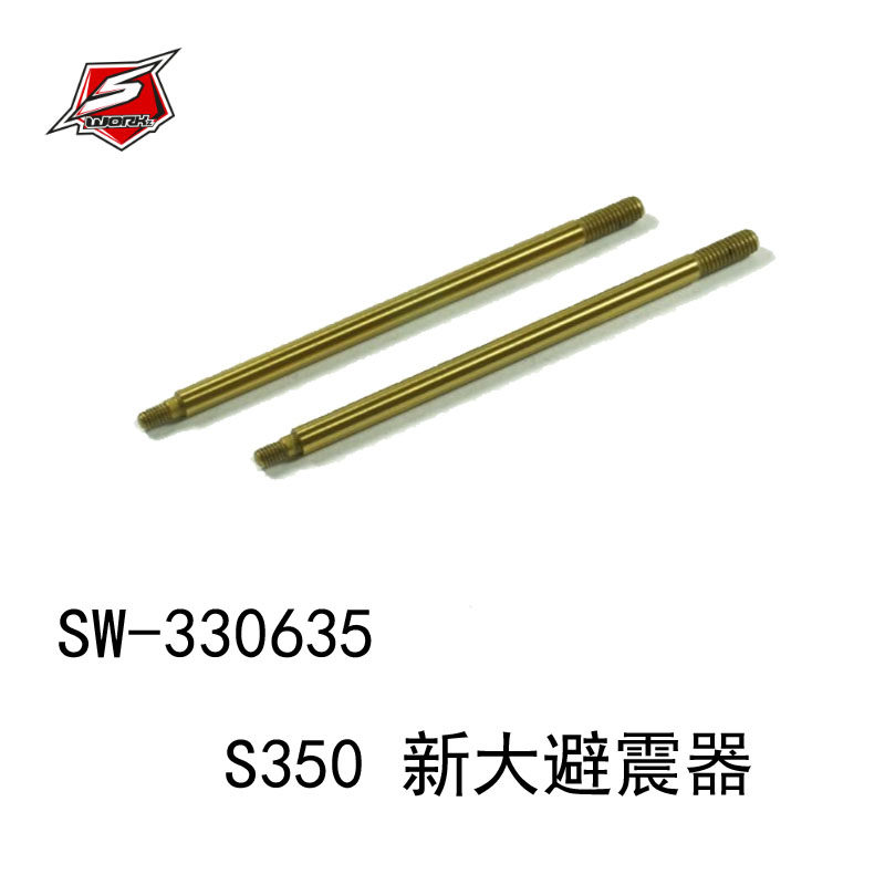 SW-330635 S350 新大避震器加长5.5mm轴心(L) SWORKz