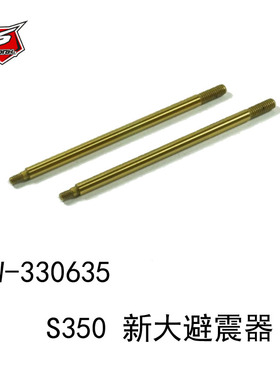 SW-330635 S350 新大避震器加长5.5mm轴心(L) SWORKz