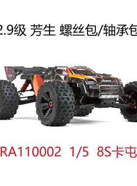 ARRMA ARA110002 1/5 8S卡屯 12.9级芳生螺丝包 轴承包