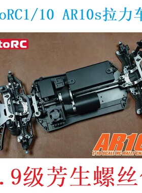 AutoRC 1/10 AR10s 拉力车架专用 12.9级芳生螺丝包 维修螺丝